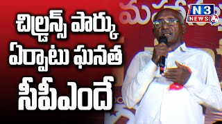 చిల్డ్ర‌న్స్ పార్కు ఏర్పాటు ఘ‌న‌త సీపీఎందే N3NEWS [upl. by Darcey]