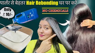 Salon Style Hair Rebonding Treatment At Home 2023 घर पर पाएँ Silky मुलायम Bouncier Shiny बाल ❤️ [upl. by Frannie363]