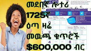 admaslotteryመደበኛሎተሪ 1725ኛልዩ ዕጣ ሎተሪአድማስሎተሪ የኢትዮጵያ ሎተሪ አገልግሎትEthiopia lotter service [upl. by Skardol]