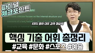 수능 필수 영어 단어 영어 1등급을 위해 반드시 외워야 하는 단어  교육 문화 스포츠 예술  EBS파이널체크포인트 [upl. by Weld]