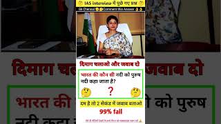 IAS interview questions byGYAN04😅😅😅😅⁉️ [upl. by Aliab]