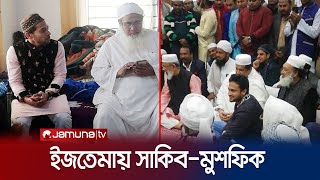 ইজতেমার ময়দানে মুশফিকসাকিব  Ijtema  Shakib  Mushfique  Jamuna TV [upl. by Lerred]