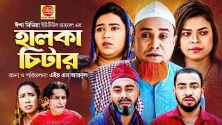 বউ নিছেগি চুরে  Sylheti Natok  সিলেটি নাটক  Bou Nichegi Chure  Kotai Miah Natok  কটাই মিয়ার [upl. by Yelrihs]