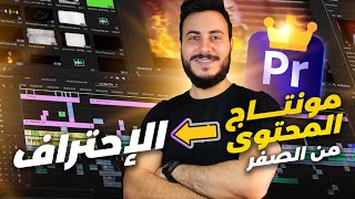 اتعلم و احترف مونتاج المحتوى الطويل على Adobe premiere pro  كورس بريمير كامل [upl. by Berger642]