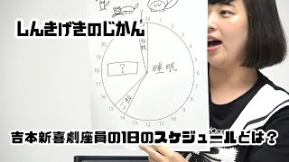 【吉本新喜劇】しんきげきのじかん 6 [upl. by Karb]