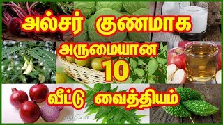 அல்சர் குணமாக 10 வீட்டு வைத்தியம்  Ulcer Treatment in Tamil  Cure For Ulcer in Tamil  Health [upl. by Fishbein507]