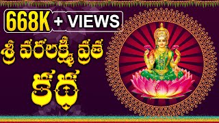 వరలక్ష్మీ వ్రత కథ  Varalakshmi Vratha story  Pooja TV Telugu [upl. by Macpherson]