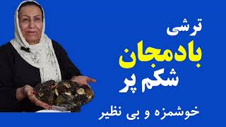 آموزش فرمول ویژ ترشی با دمجان شکم پر تمری با طعم ماندگار و ویژه [upl. by Darbie]