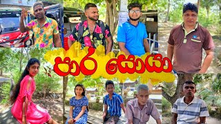 පාර සොයා 😯 Para soya  ඇතුගල්පුරCinema Athugalpuracinema [upl. by Narot560]