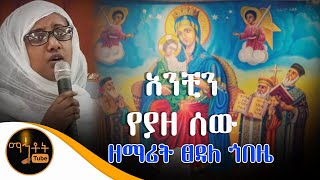 quotአንቺን የያዘ ሰውquot ዘማሪት ፀዳለ ጎበዜ [upl. by Ragas]