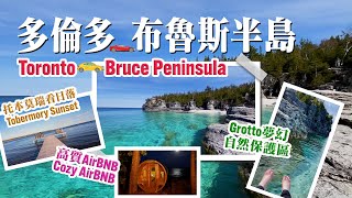 Grotto 布魯斯半島 Bruce Peninsula 多倫多郊外 Toronto Nearby 托本莫瑞Airbnb Tobermory Airbnb [upl. by Uta]