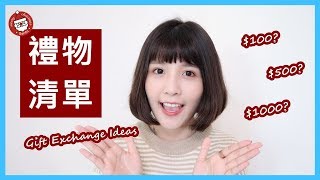 27個聖誕交換禮物推薦清單1005001000 2018 Gift Exchange Ideas l 咪塔Mita [upl. by Seeto]