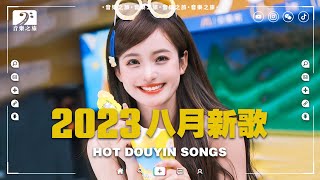 2023抖音🔥最火排行新歌3小時連續播放🎶精選神曲必聽『吻得太逼真 後來我們的愛 下個路口見 Melody 四季予你 女孩 野花做了場玫瑰花的夢美好予你』【動態歌詞Lyrics】 [upl. by Tima]