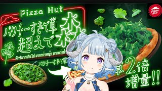 【Camera／カメラ】あの伝説のピザが帰ってきた！『パクチーすぎて草超えて森』を食べる🍕窮到只能吃草啦！來吃今年草量加倍成亞馬遜等級的香菜披薩🍕❤Ꮚ•̀ꈊ•́Ꮚ【Vtuber／薬袋アルマ [upl. by Enovaj540]