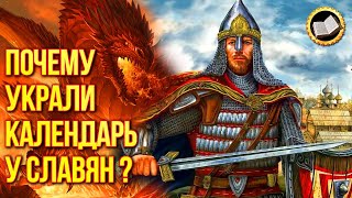 О Сотворении мира в Звездном храме Почему украли Славянский Календарь [upl. by Scornik677]