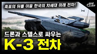 드론과 스텔스로 싸우는 quotK3 전차quot  흑표의 뒤를 이을 한국의 차세대 미래 전차 지식스토리 [upl. by Flynn]