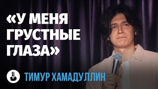 Тимур Хамадуллин «Помогите себе сами»  Стендап клуб представляет [upl. by Ledairam682]