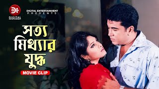 সত্য মিথ্যার যুদ্ধ  Manna  Rachna Banerjee  Sotter Bijoy  Bangla Movie Scene [upl. by Eolanda]