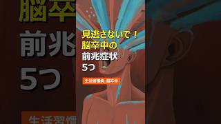 見逃さないで！脳卒中の前兆症状5つ 健康 健康情報 健康習慣 生活習慣病 医療 健康診断 病気 予防医学 食生活 雑学 [upl. by Fabria]