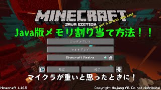 【Minecraft】Java版マインクラフト 重いときにやってみる Javaメモリ容量の割り当て方法！ ver1165 [upl. by Arick]