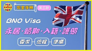 【BNO去英國】完全手冊第三節 BNO Visa永居．續期．入籍．護照 ︳要求流程準備 [upl. by Arodaeht]