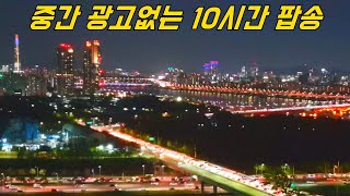 광고없는 팝송 모음 🎵 게임할때 듣기 좋은 노래 10시간 음악 [upl. by Noell]