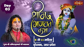 LIVE  Shrimad Bhagwat Katha by Aniruddhacharya Ji Maharaj  7 April  Vrindavan U P  Day 3 [upl. by Anis168]