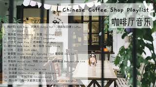 chinese coffee shop playlist ☕️  咖啡厅音乐  中文歌曲播放清单  softacousticrelaxingchill [upl. by Bronez]