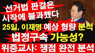 25일 재판 이재명 예상 형량 분석 법정구속 가능성 OK 위증교사  쟁점 완전 분석 선거법 판결은 시작에 불과했다 레지스탕스TV 정광용TV [upl. by Arotahs]