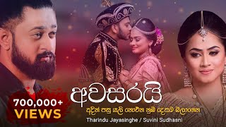 Awasarai  අවසරයි  official lyrics video අදින් පසු යලි නොඑන නුඹ දෙසම බලාගෙන [upl. by Grimbly921]