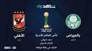 الأهلي المصري وبالميراس البرازيلي  كأس العالم للأندية 2021  شاهدVIP [upl. by Jarrad]