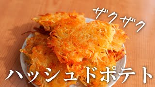 ジャガイモレシピ・ざくざく！ハッシュドポテトの作り方 [upl. by Arbe]