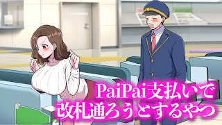 PaiPai支払いで改札通ろうとするやつ【アニメ】【コント】 [upl. by Notac286]