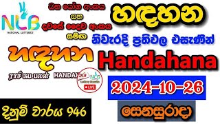 Handahana 0946 20241026 Today Lottery Result අද හඳහන ලොතරැයි ප්‍රතිඵල nlb [upl. by Sungam]