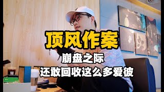 爱彼又崩盘，我竟然还敢回收三只爱彼，帮助表友置换手表用完了我所有积蓄 [upl. by Nagorb]