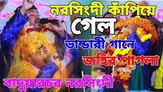 নরসিংদী কাঁপিয়ে গেল জহির পাগলা।। ভান্ডারী গানে।। Johir Pagla Baul Song 2024 [upl. by Jaymie]