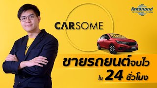 CARSOME ที่เดียวจบ ครบทุกเรื่องซื้อขาย รถยนต์มือสอง [upl. by Auot420]