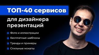 40 сайтов для дизайна презентаций  Бесплатные шаблоны фотографии видео сжатие файлов [upl. by Wiener]