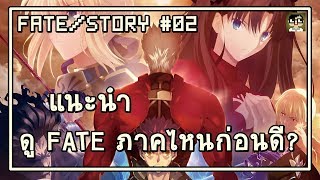 Fate ดู Fate ภาคไหนก่อนดี แนะนำเรียงลำดับการดู Fate Series 02 [upl. by Saberhagen]