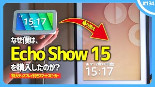 【 超リアルな使い方 】僕が『 Echo Show 15 』を購入した、たったひとつの理由。 [upl. by Nellek]