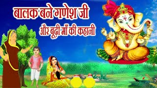 ganesh ji ki kheer ki kahani  गणेश जी और बुढ़िया की कहानी  ganesh ji ki kheer ki katha [upl. by Dachia]