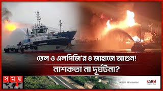 ৩১ জনের জীবন বাঁচালো নৌ বাহিনী  Fire on Ship in Kutubdia  Bay of Bengal  Navy  Somoy TV [upl. by Bonnee]