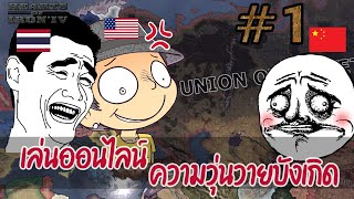 HOIV Novum Vexillum Online  เล่นออนไลน์ ความฮาบังเกิด ทำไงจะช่วยไทยจากจีน [upl. by Noelc]