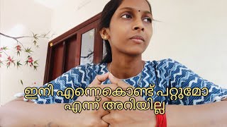 ഞാൻ സഹിക്കാവുന്നതിലുംഅപ്പുറം ഞാൻ സഹിച്ചിട്ടുണ്ട് ഇനി എന്നെക്കൊണ്ട് പറ്റില്ല [upl. by Innos]