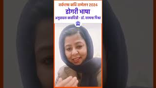 Dr Kamana Mishra Translator Poet  Dogri Language  Sarvbhasha Kavi Sammelan 2024 [upl. by Sublett]