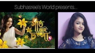 Saat Bhai Champa  সাত ভাই চম্পা  Lata Mangeshkar  Bengali Movie Song  subhasreesworld [upl. by Animor842]