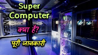 What is Supercomputer With Full Information – Hindi – Quick Support [upl. by Nirb]