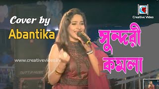 Valo Koira Bajao Go Dotara  ভালো করিয়া বাজাও গো দোতারা  Song by Abantika Ghosh  Creative Video [upl. by Ecnaralc]