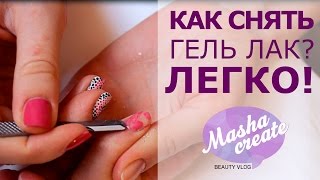 Как снять гель лак ЛЕГКО Открываю секреты [upl. by Darci]