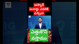 ఈశ్వర్ ఆస్కార్ అవార్డ్ మధ్యలో జగన్ కామెడీ ycptrolls funny comedy tdptroll cmjagan anchorIshwar [upl. by Ahras]